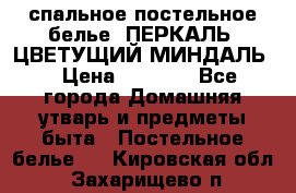 2-спальное постельное белье, ПЕРКАЛЬ “ЦВЕТУЩИЙ МИНДАЛЬ“ › Цена ­ 2 340 - Все города Домашняя утварь и предметы быта » Постельное белье   . Кировская обл.,Захарищево п.